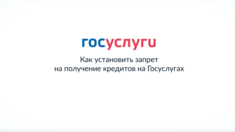 Самозапрет на кредиты